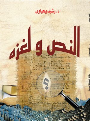 cover image of النص ولغزه : مسائل في المفاهيم والقراءة